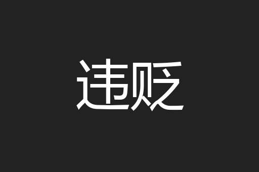 违贬