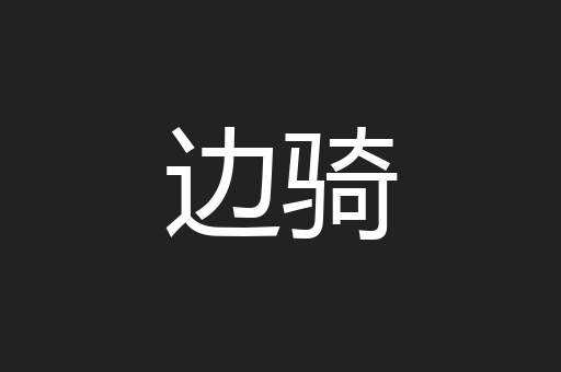 边骑