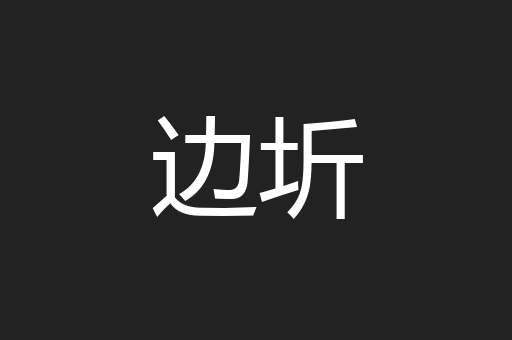边圻
