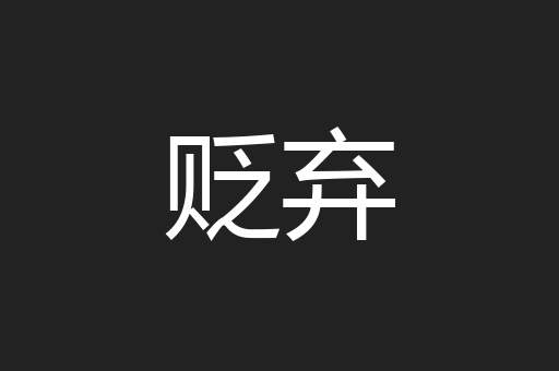 贬弃