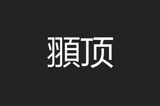 頨顶
