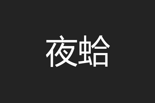 夜蛤