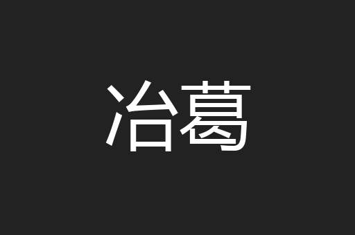 冶葛