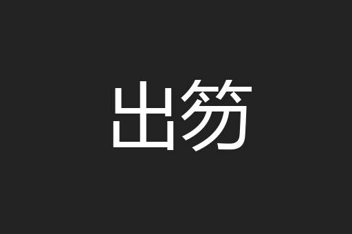 出笏