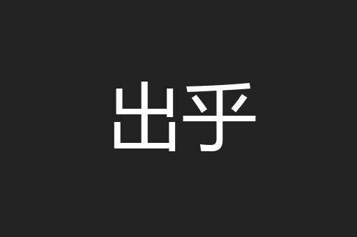 出乎