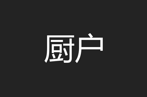 厨户