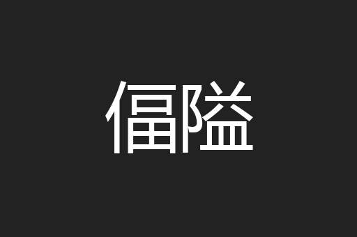 偪隘