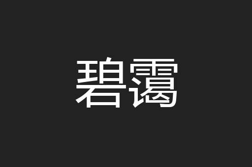 碧霭