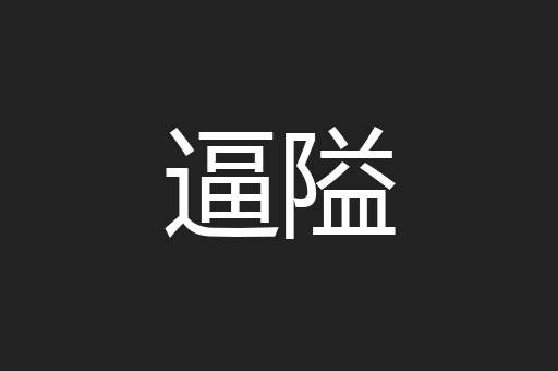 逼隘