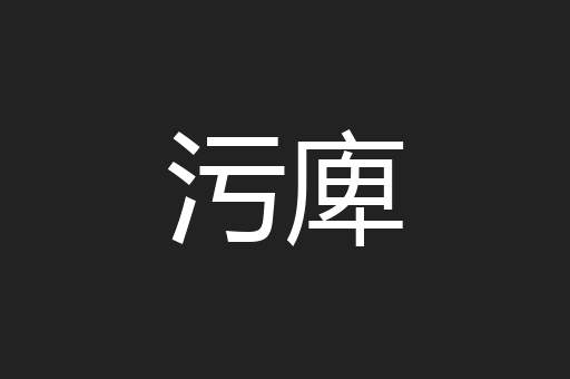 污庳