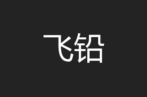 飞铅