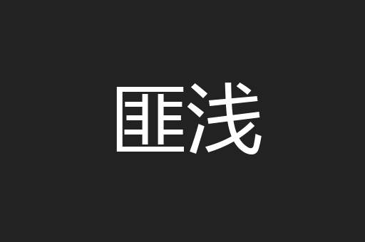 匪浅