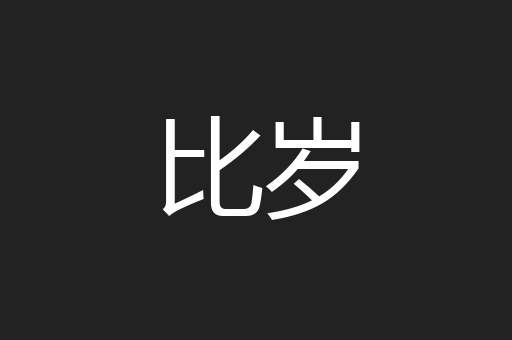 比岁