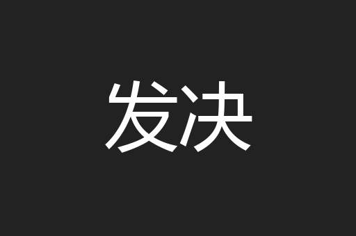 发决