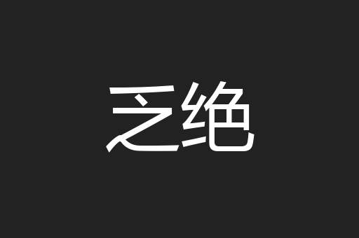 乏绝