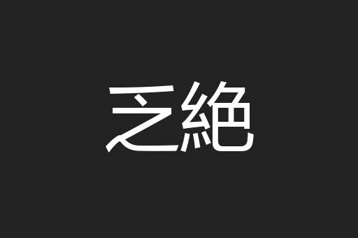 乏絶