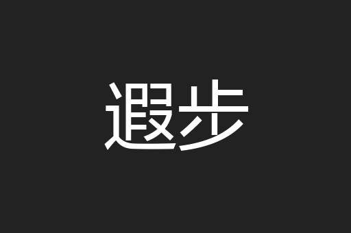 遐步