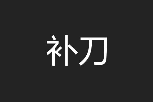 补刀