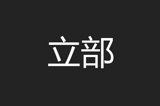 立部