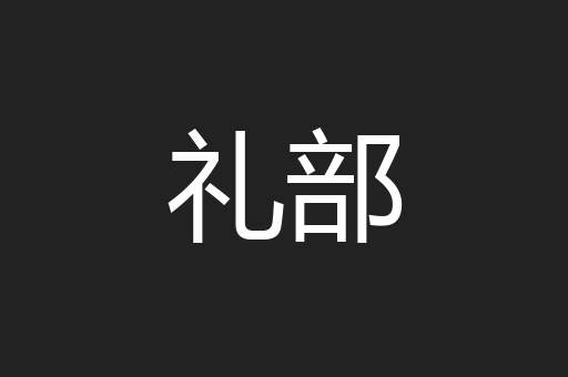 礼部