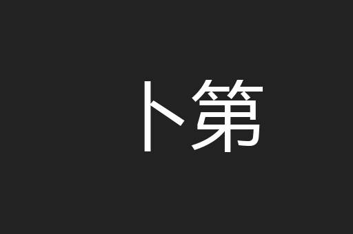 卜第