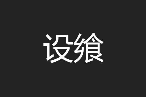 设飨