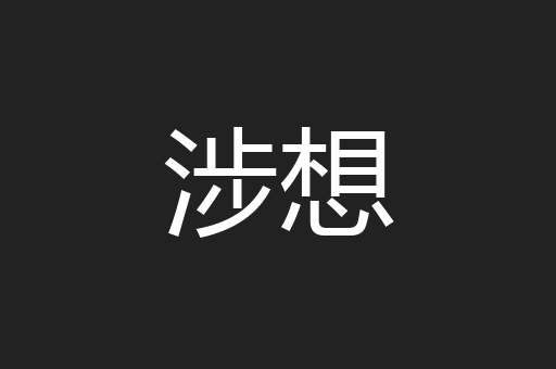 涉想