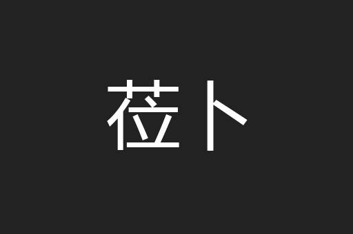 莅卜