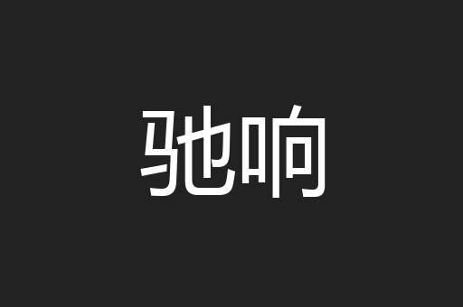 驰响