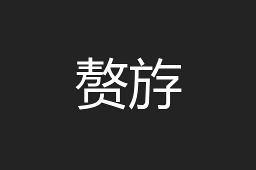 赘斿