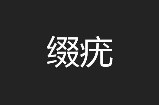 缀疣