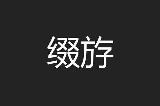 缀斿