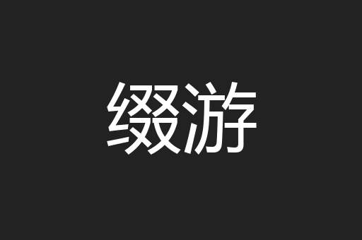 缀游
