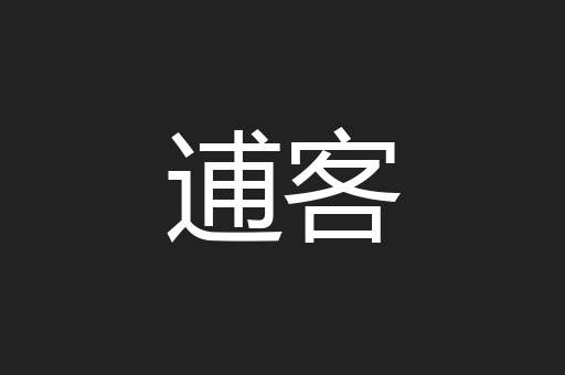 逋客