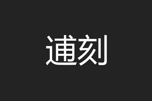 逋刻