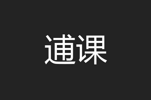 逋课