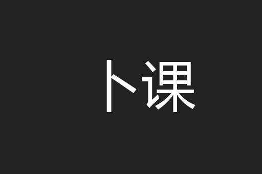 卜课