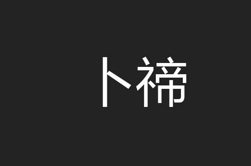 卜禘