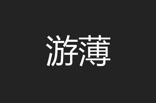 游薄