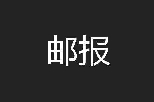 邮报