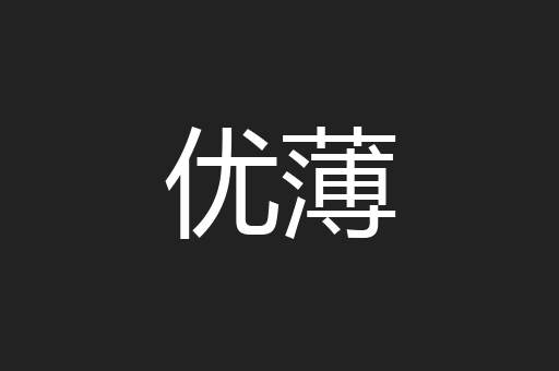 优薄