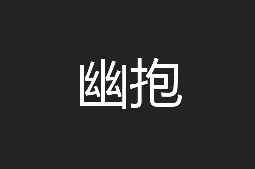 幽抱
