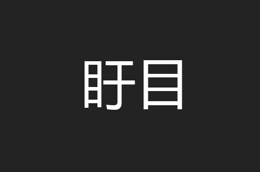 盱目