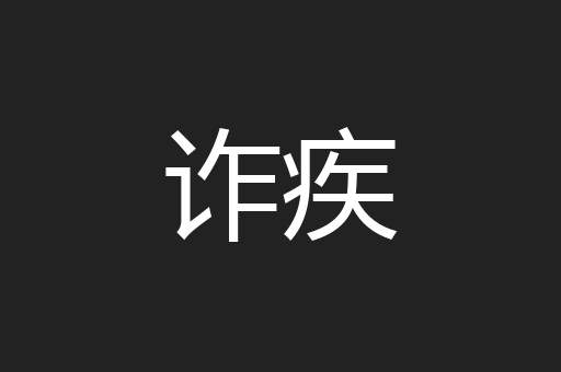诈疾