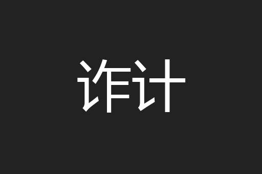 诈计