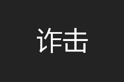 诈击