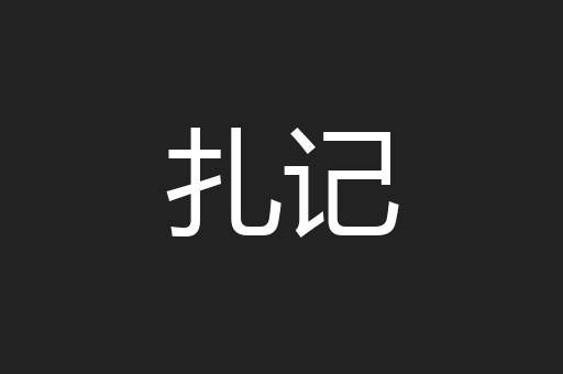 扎记
