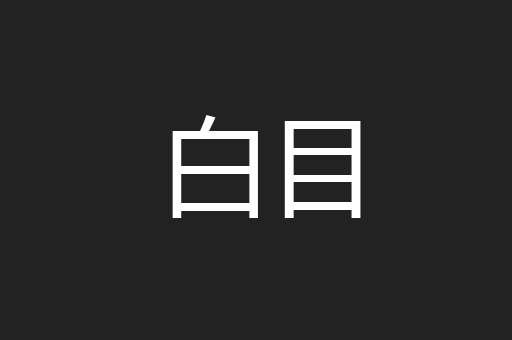 白目