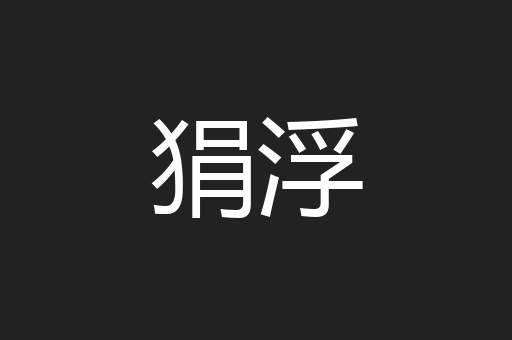 狷浮