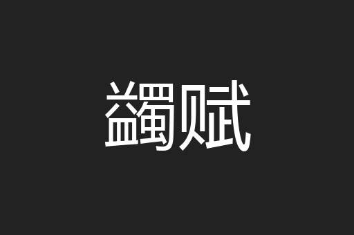 蠲赋